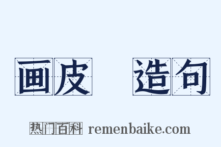 画皮Ⅱ造句是什么意思的图片